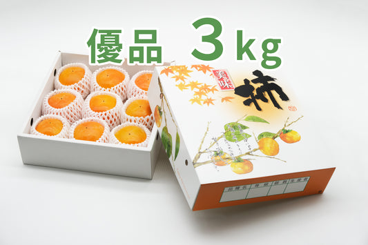 【富有柿】<ご家庭用に最適!>まずはお試し!!(優品)3.0kg化粧箱入り 8〜11玉