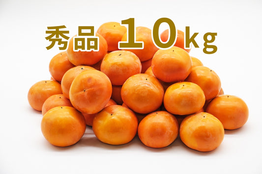 【富有柿】<贈り物用に最適!>(秀品)10kg段ボール箱入り 27~39玉