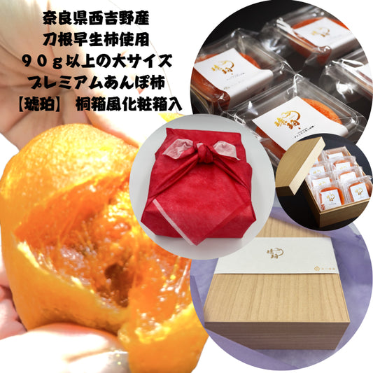 【プレミアムあんぽ柿　”琥珀”　】＜贈答用に最適！＞（秀品）大サイズ６or８個木箱入風呂敷包み