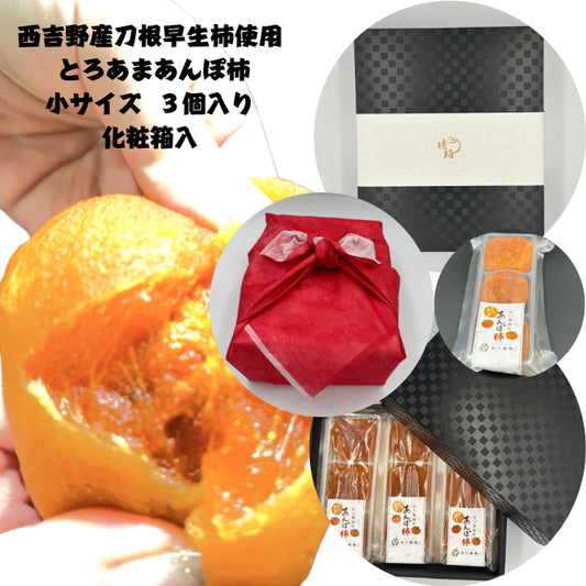 【とろあまあんぽ柿】化粧箱入り小サイズ　３パック（９個）or ６パック（１８個）入り