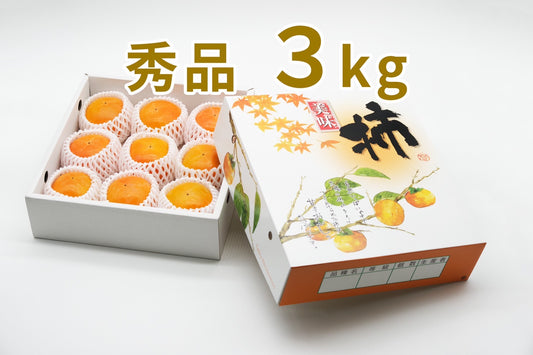 【富有柿】<贈り物用に最適!>(秀品)3.0kg化粧箱入り 8〜11玉
